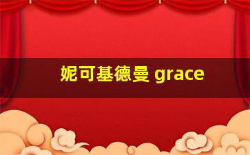 妮可基德曼 grace